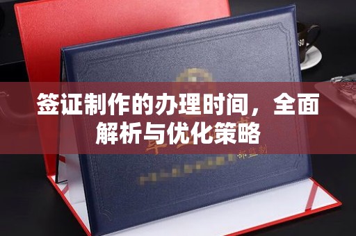 宁德签证制作的办理时间，全面解析与优化策略