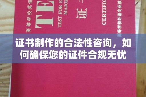 延津证书制作的合法性咨询，如何确保您的证件合规无忧
